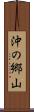 沖の郷山 Scroll