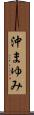 沖まゆみ Scroll