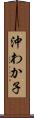 沖わか子 Scroll