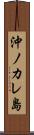 沖ノカレ島 Scroll
