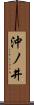 沖ノ井 Scroll