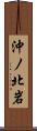 沖ノ北岩 Scroll