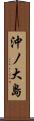 沖ノ大島 Scroll