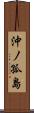 沖ノ孤島 Scroll