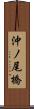 沖ノ尾橋 Scroll