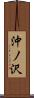 沖ノ沢 Scroll