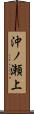 沖ノ瀬上 Scroll