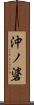 沖ノ碆 Scroll
