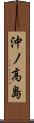 沖ノ高島 Scroll