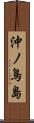 沖ノ鳥島 Scroll