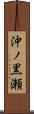 沖ノ黒瀬 Scroll