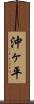 沖ヶ平 Scroll