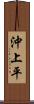 沖上平 Scroll