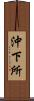 沖下所 Scroll