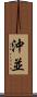 沖並 Scroll
