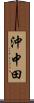 沖中田 Scroll