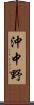 沖中野 Scroll