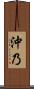 沖乃 Scroll