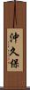 沖久保 Scroll