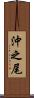 沖之尾 Scroll