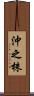 沖之株 Scroll