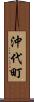 沖代町 Scroll