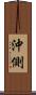 沖側 Scroll