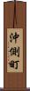沖側町 Scroll