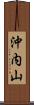 沖内山 Scroll