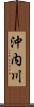 沖内川 Scroll