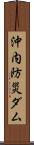 沖内防災ダム Scroll