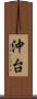 沖台 Scroll