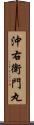 沖右衛門丸 Scroll