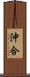沖合 Scroll