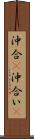 沖合(P) Scroll