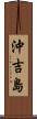 沖吉島 Scroll