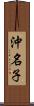 沖名子 Scroll