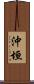 沖垣 Scroll