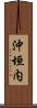 沖垣内 Scroll