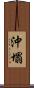 沖塌 Scroll