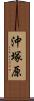沖塚原 Scroll