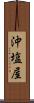 沖塩屋 Scroll