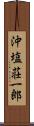 沖塩荘一郎 Scroll