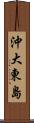 沖大東島 Scroll