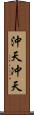 沖天 Scroll
