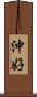沖好 Scroll