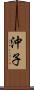 沖子 Scroll