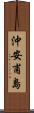 沖安甫島 Scroll