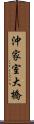 沖家室大橋 Scroll