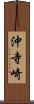 沖寺崎 Scroll